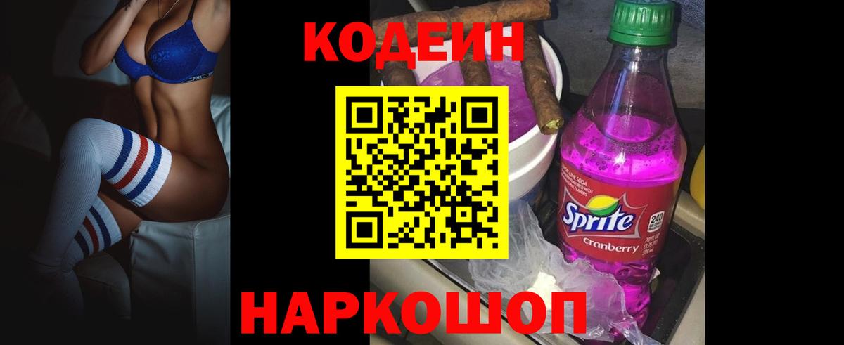 Кодеин Purple Drank Прохладный